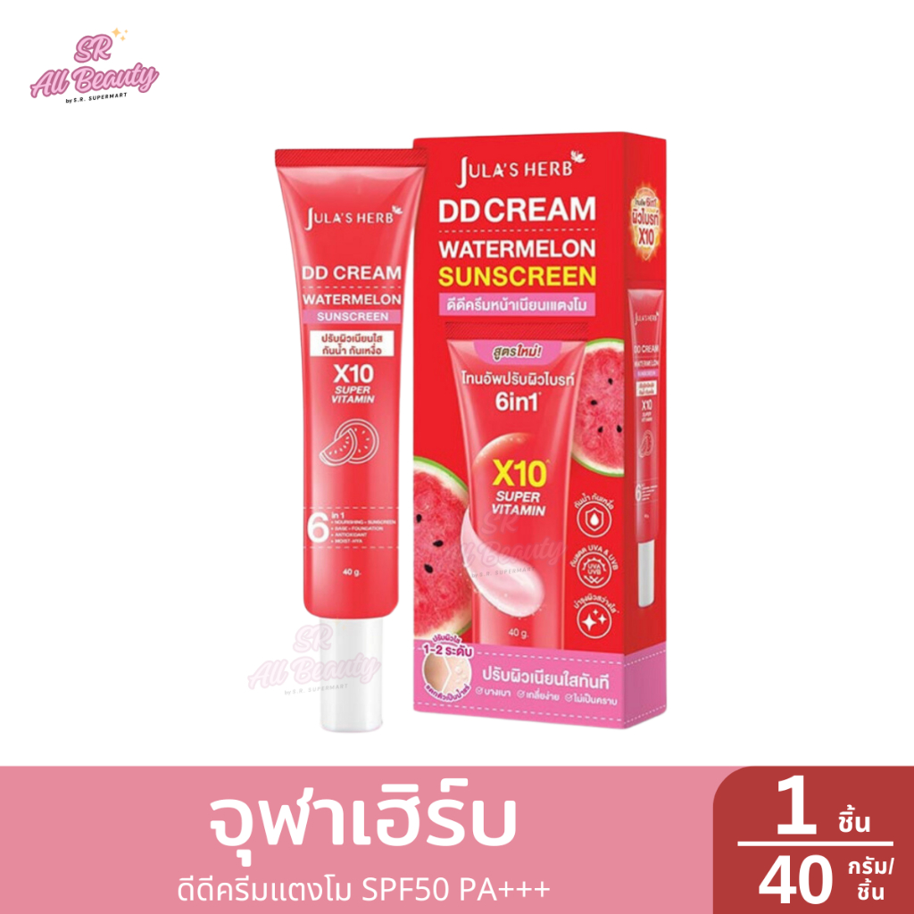 จุฬาเฮิร์บ ดีดี ครีมกันแดด แตงโม กันน้ำ ผิวเนียนใส แบบหลอด 40กรัม