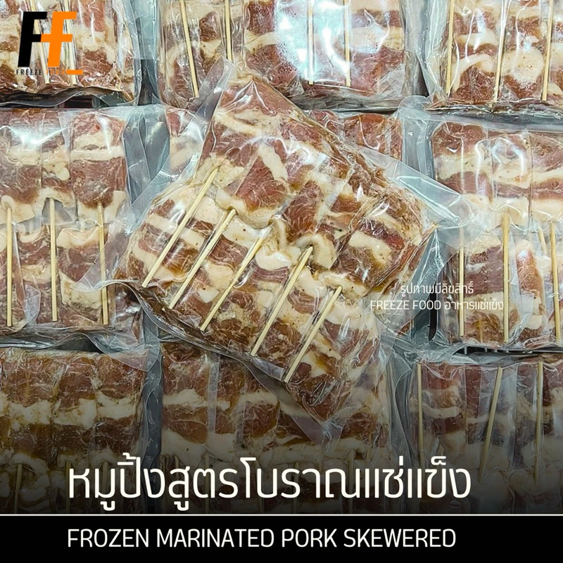 หมูปิ้งสูตรโบราณแช่แข็ง | FROZEN MARINATED PORK SKEWERED