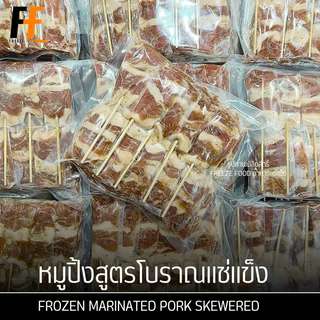 หมูปิ้งสูตรโบราณแช่แข็ง | FROZEN MARINATED PORK SKEWERED