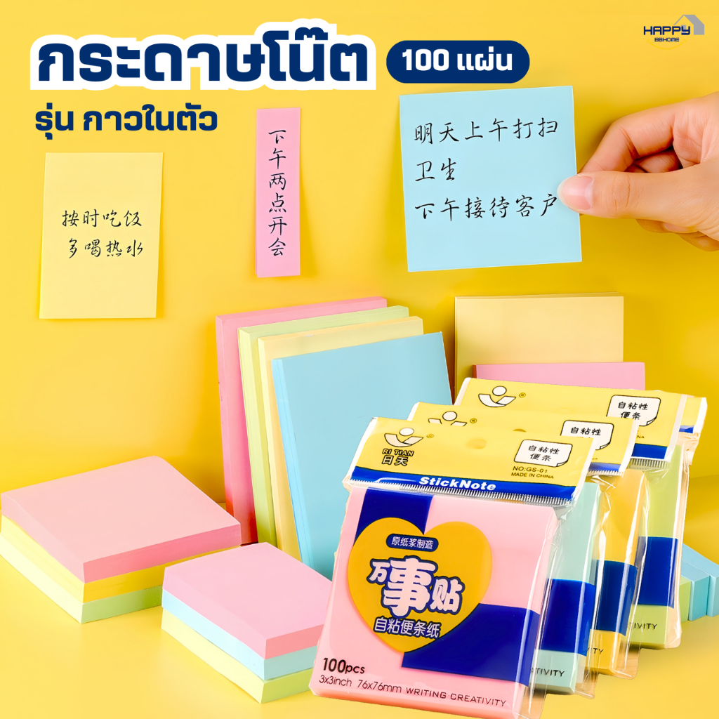 กระดาษโน๊ตกาวในตัว(100แผ่น) เครื่องเขียน อุปกรณ์สํานักงาน บันทึกโน๊ต อุปกรณ์การเรียน Sticky Note สมุดโน๊ต สมุดฉีก
