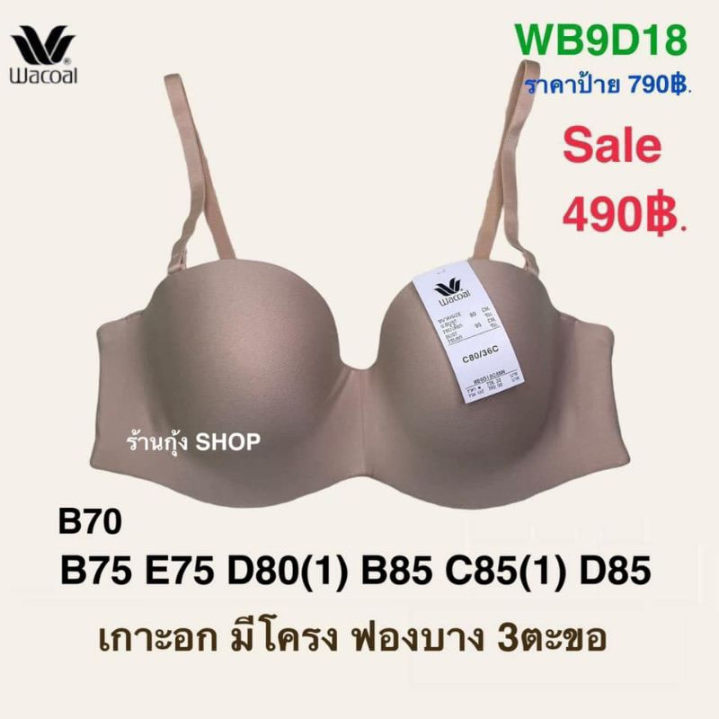 Wacoal รุ่น WB9D18 บราเกาะอก