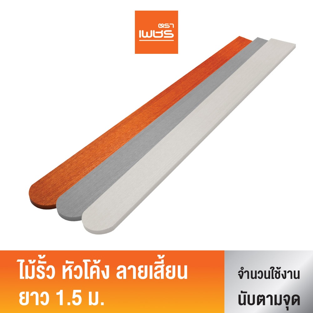 Diamond ไม้สังเคราะห์ ไม้รั้ว หัวโค้ง ลายเสี้ยน ตราเพชร ขนาด 1.5 เมตร
