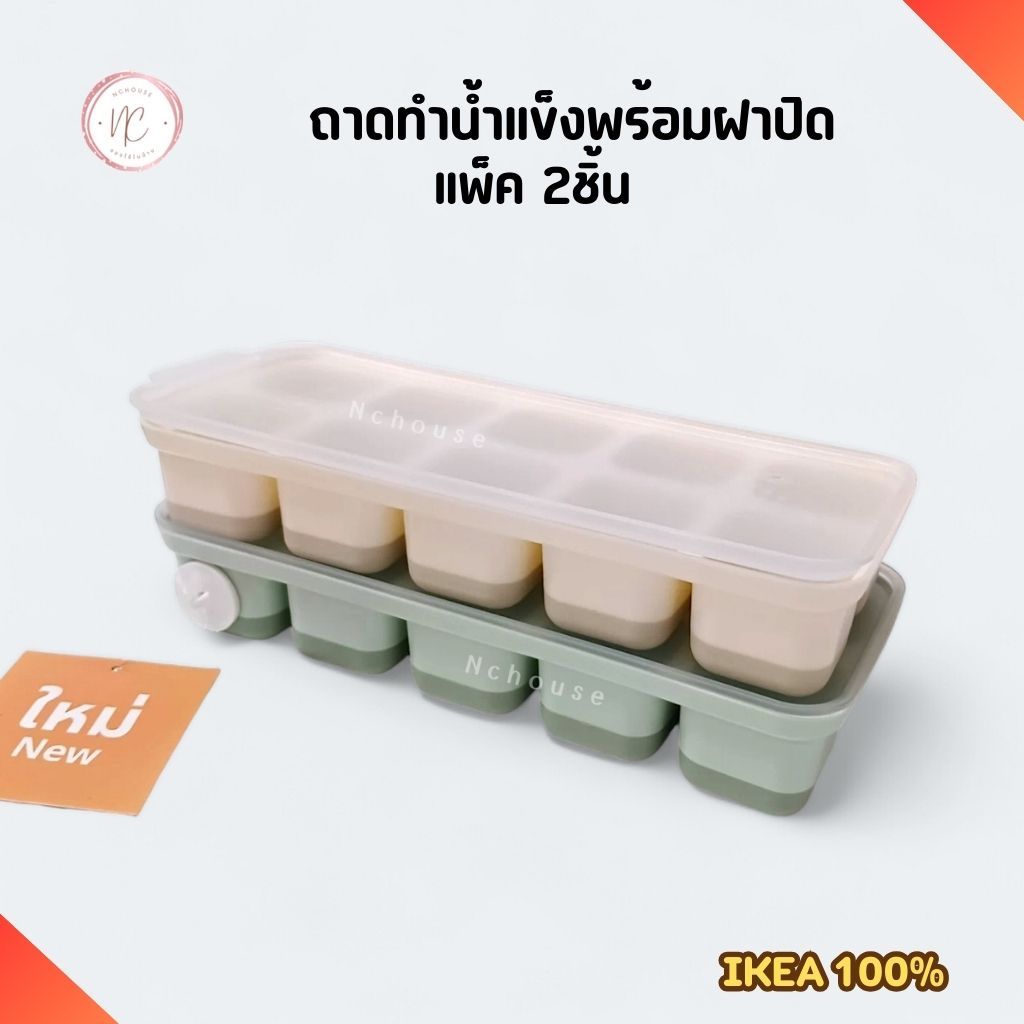 IKEA ถาดทำน้ำแข็ง พร้อมฝาปิด แพ็ค 2ชิ้น ที่ทำน้ำแข็ง 10ก้อน icebox อิเกีย แท้