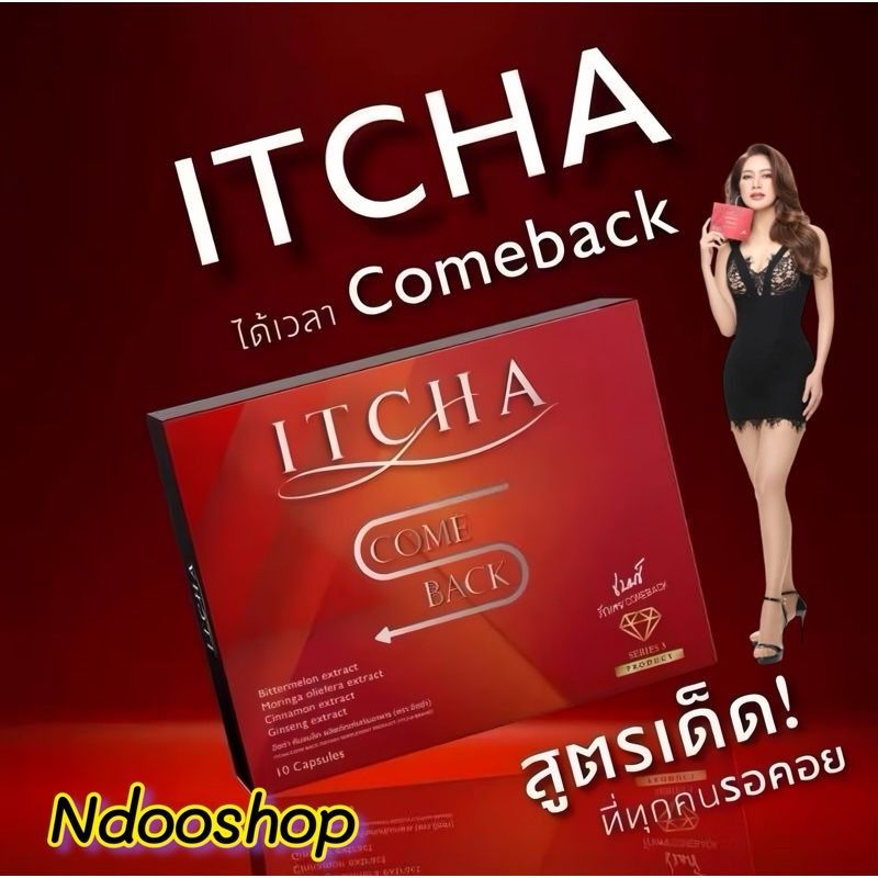 [1แถม1] รุ่นใหม่ Comeback ของแท้ไม่ปลอม มีบัตรตัวแทน อิชช่า คัมแบ็ค เร่งลีน เคลียร์ไขมันเก่า