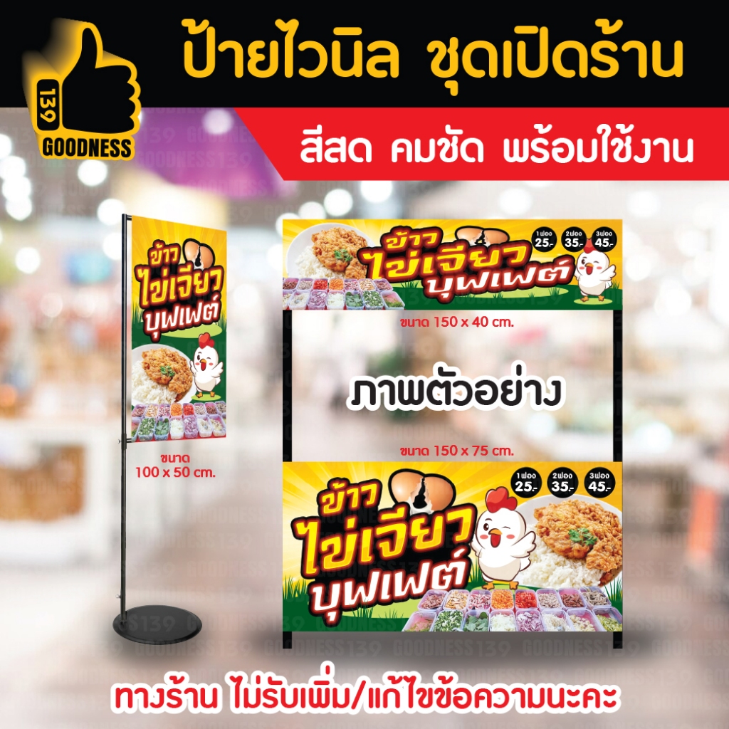 👍ป้ายไวนิล ชุดเปิดร้าน "ข้าวไข่เจียว บุฟเฟต์"⚡ สีสด คมชัด พร้อมใช้งาน🌟