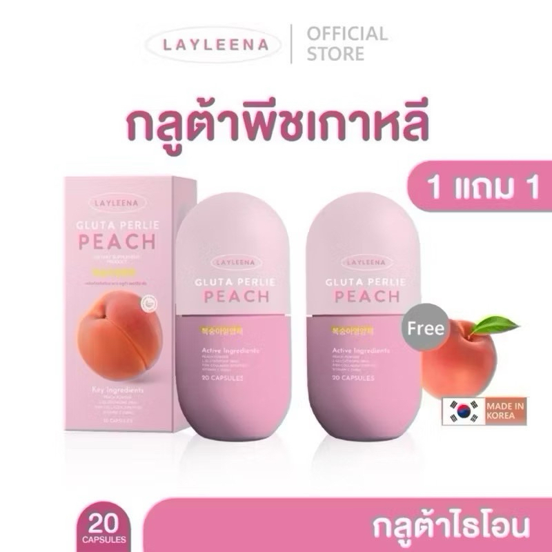 [ส่งฟรี+ลด50%ในไลฟ์ ]โปร 1 แถม 1 Layleena กลูต้าพีช กลูต้าพีชเกาหลี วิตามินเกาหลี กลูต้า ผิวขาวกระจ่างใส ลดสิว ลดรอย