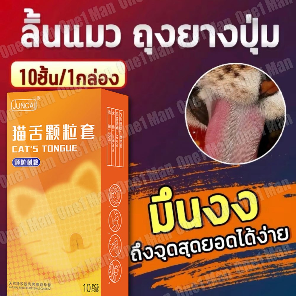 ถุงยางอนามัยลิ้นแมว (10ชิ้น/1กล่อง) ขนาดฟรีไซส์ 49 52 54 ปุ่มเยอะ 2088 ปุ่ม *ไม่ระบุชื่อสินค้า