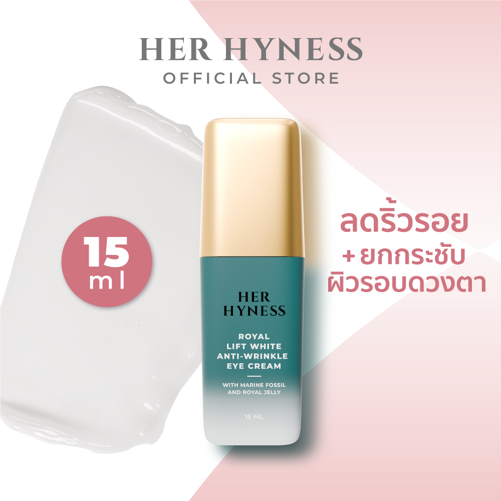 HER HYNESS ROYAL LIFT WHITE ANTI-WRINKLE EYE CREAM อายครีมลดริ้วรอย ลดหมองคล้ำ ลดบวม 15มล.