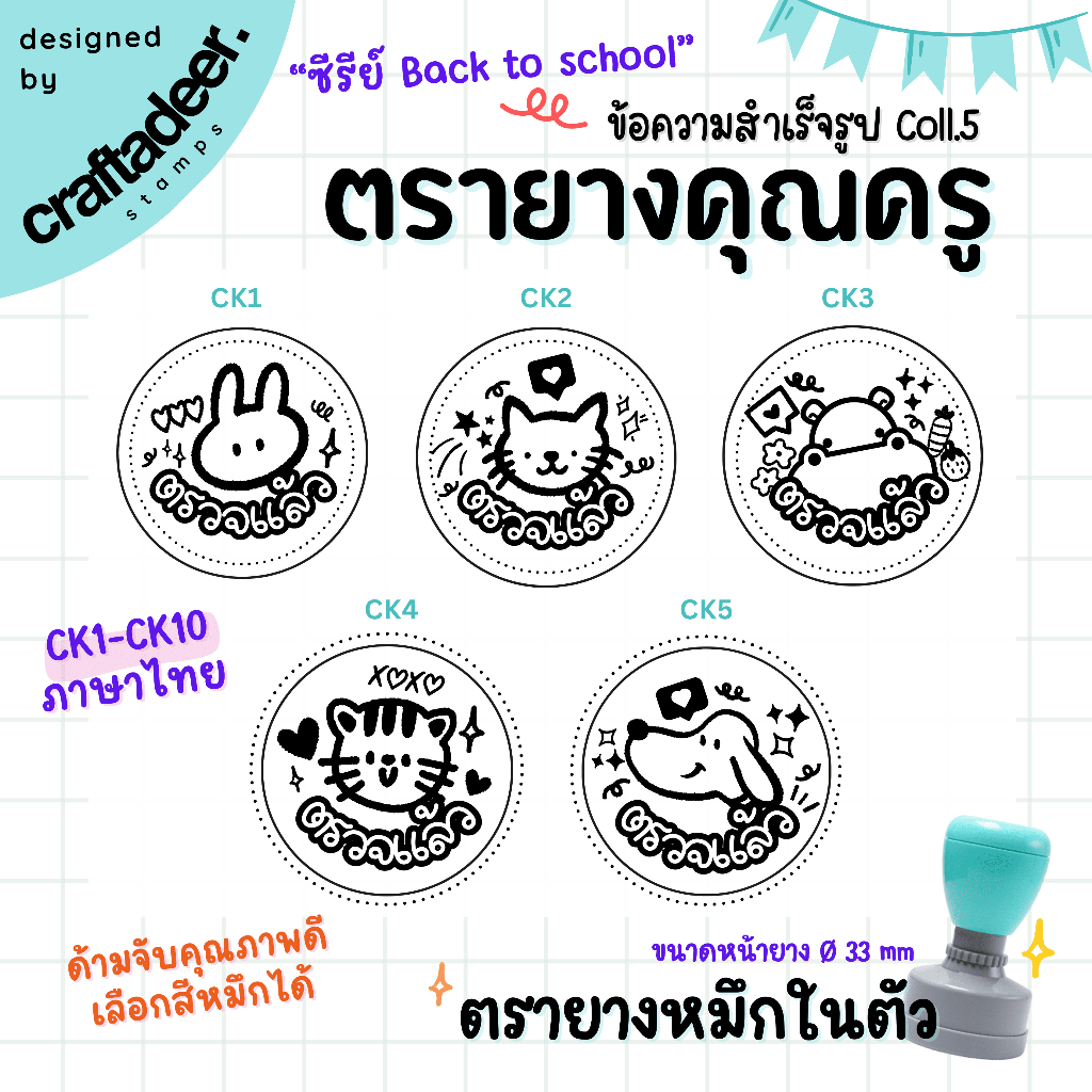 ตรายางคุณครู ซีรีย์ Back to School (ภาษาไทย & อังกฤษ) ตรายางตรวจการบ้าน ลายน่ารัก