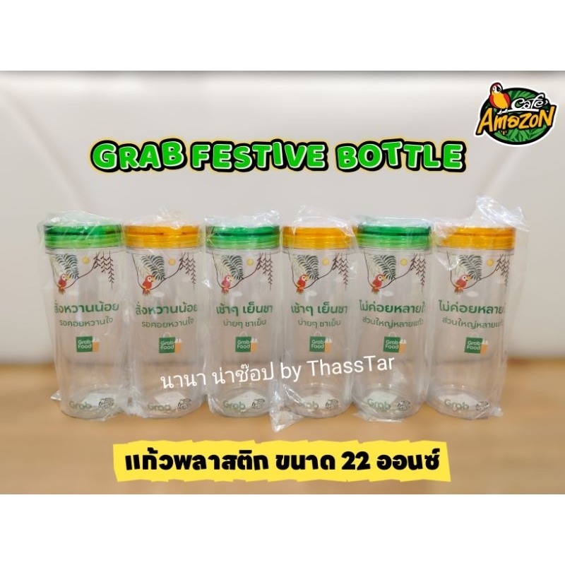 กระบอกน้ำลายคำคมโดนใจ GRAB FESTIVE BOTTLE แก้วน้ำพลาสติกอเมซอน จากGrab FoodxCafe Amazon(ซื้อผ่านshopeeวีดีโอโค้ดลด30%)