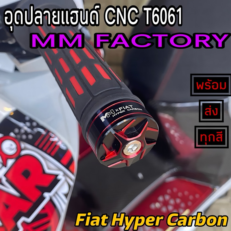 สินค้าใหม่ล่าสุดปลายแฮนด์CNCT6061 MM factory&Fiat Hyper Hyper ใส่ได้ทั่วไป Giorno,Lead