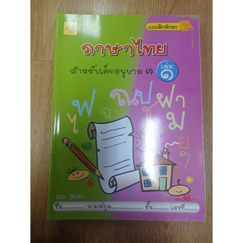 แบบฝึกทักษะ ภาษาไทยสำหรับเด็กอนุบาล 3 เล่ม 1