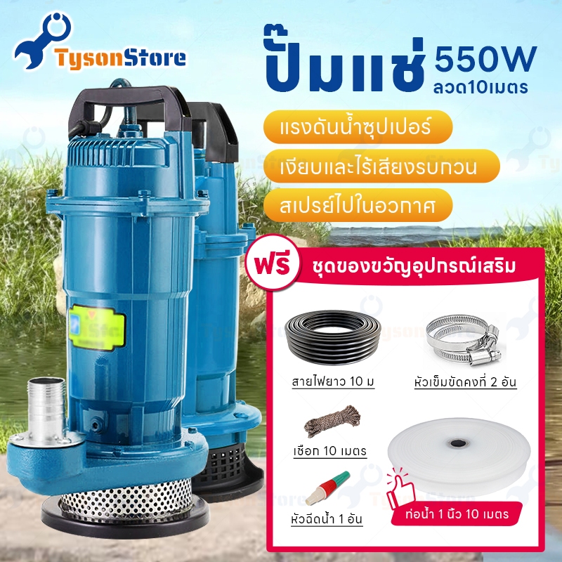 【ฟรท่อน้ำ10เมตร】ปั๊มแช่ 550Wไดโว่ดูดน้ํา ปั๊มจุ่ม 100%มอเตอร์ทองแดงแท้ ปั๊มแช่ไฟฟ้า สายไฟ10เมตร Suction pump