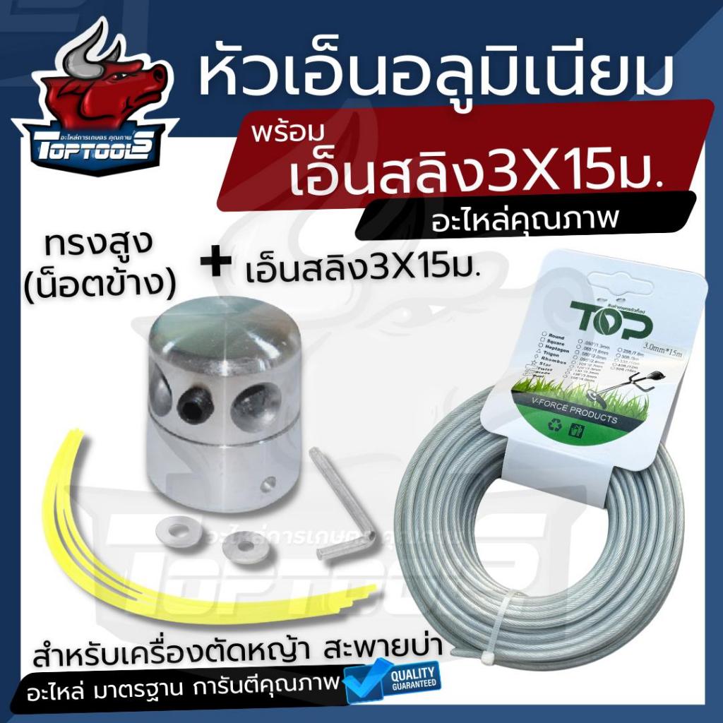 หัวเอ็นตัดหญ้า (รุ่นใหม่ + เอ็นสลิง 15 เมตร 3 มิล / เอ็นฟันเลื่อย ) อลูมิเนียม ทรงสูง น็อตข้าง เครื่องตัดหญ้าใส่ได้ทุกรุ