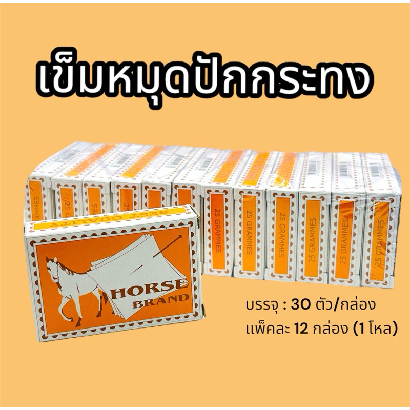 เข็มหมุดปักกระทง ตราม้ากล่องส้ม น้ำหนัก 300 กรัม 30ตัว:กล่อง ราคา/เเพ็ค