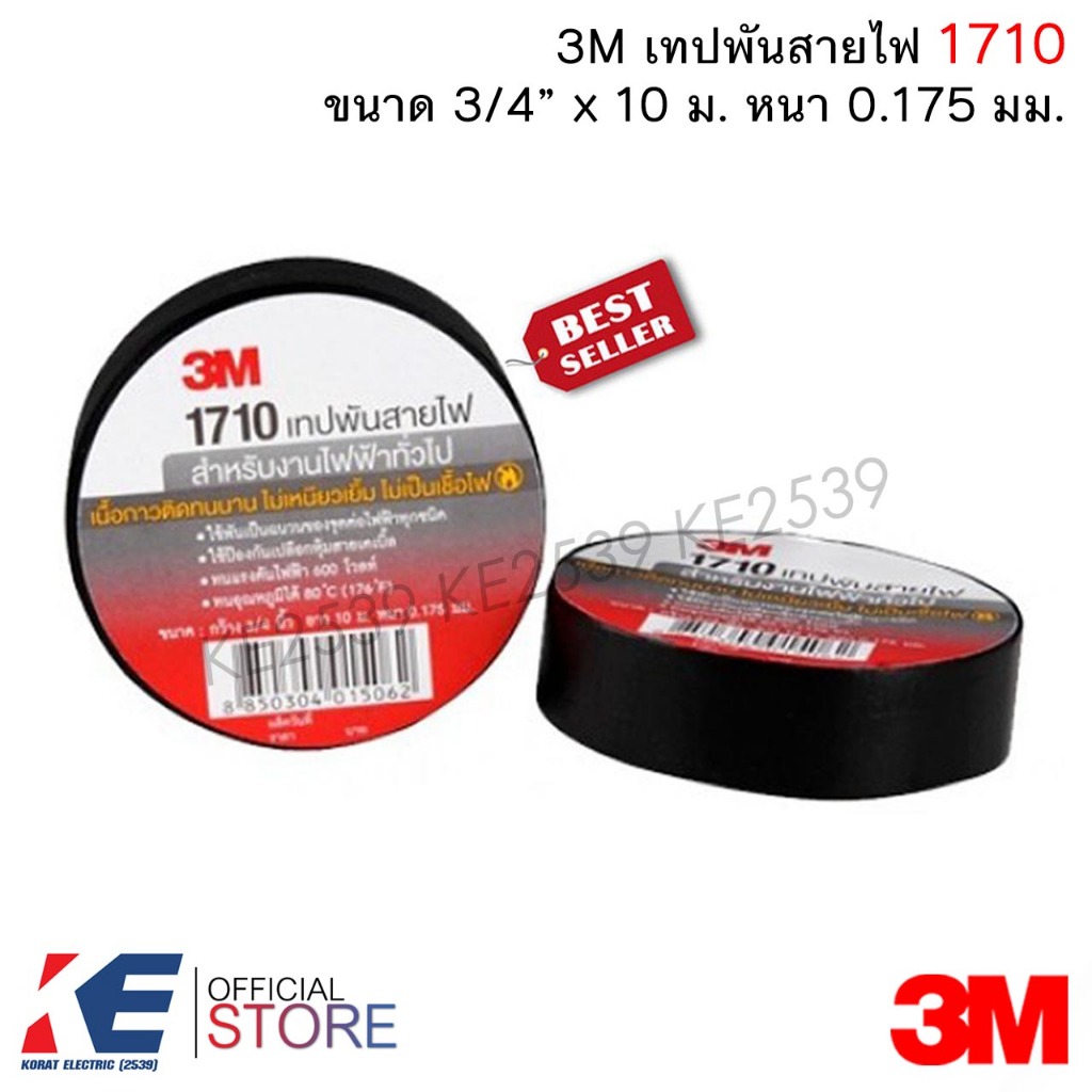3M เทปพันสายไฟ 1710 (ราคา 1, 3 ม้วน) เทปพันสาย เทปดำ เทป3M