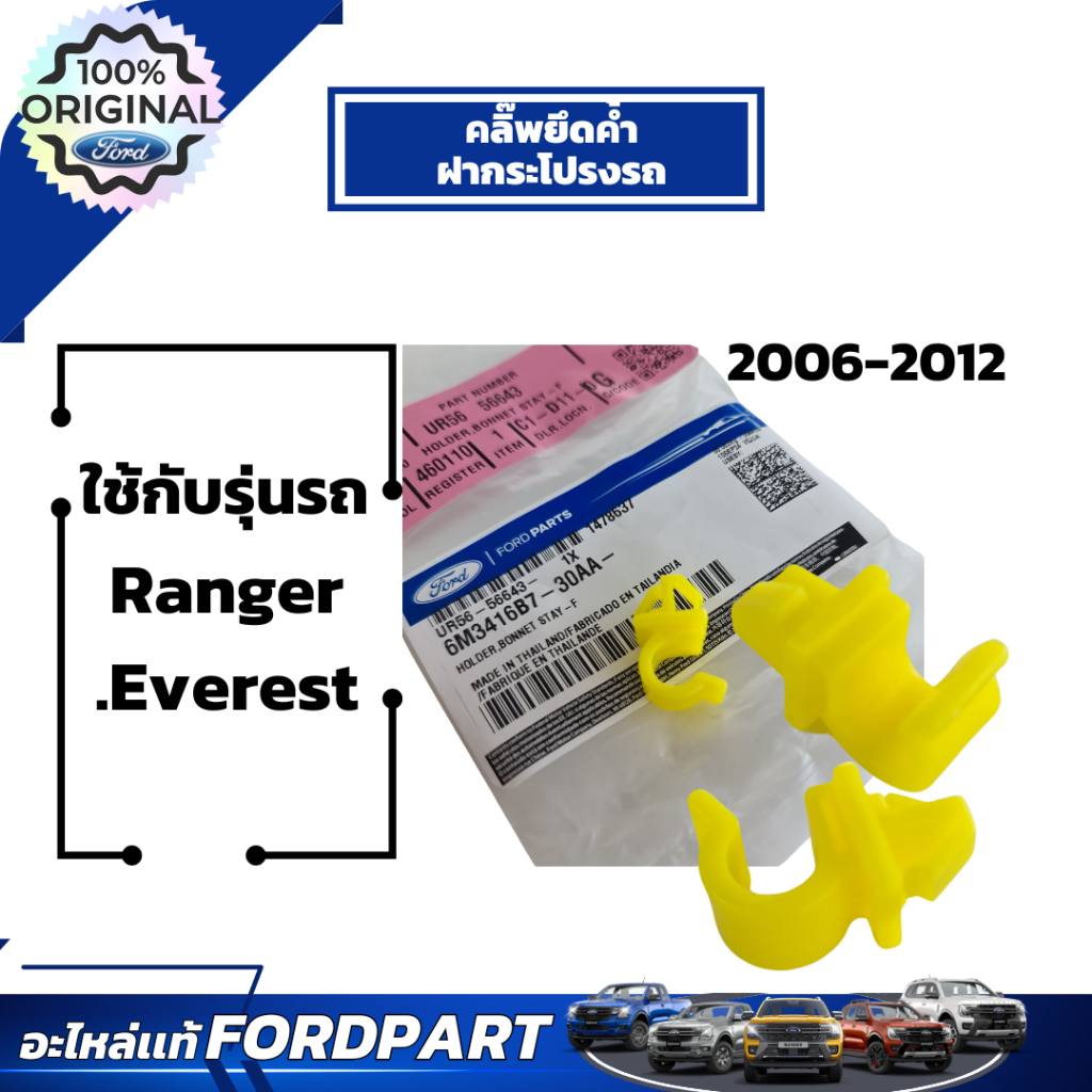 อะไหล่เเท้เบิกศูนย์ คลิ๊ฟยึดเหล็กค้ำฝากระโปรงหน้าฟอร์ด สำหรับ Fiesta Ecosport  UR5656643
