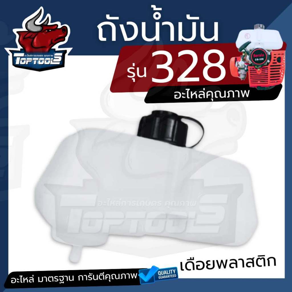 ถังน้ำมัน เครื่องตัดหญ้า 328 อย่างดี พร้อมเดือย อะไหล่คุณภาพ