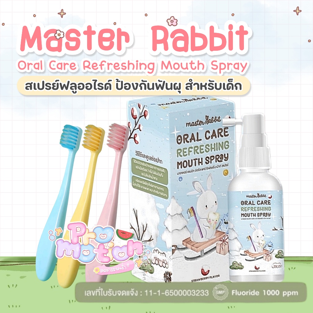 Master Rabbit มาสเตอร์แรบบิท สเปรย์ป้องกันฟันผุ แถมแปรงคละสี สำหรับเด็ก 6M+