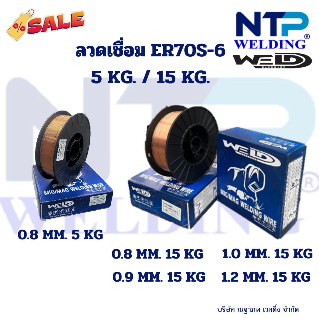 ลวดเชื่อมมิก แม็ก ซีโอทู ขนาด 5 กิโล 15 กิโล ขนาด 0.8/0.9/1.0/1.2 มม. MIG WIRE CO2 5 KG. 15 KG. SIZE