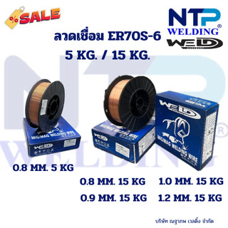 ลวดเชื่อมมิก แม็ก ซีโอทู ขนาด 5 กิโล 15 กิโล ขนาด 0.8/0.9/1.0/1.2 มม. MIG WIRE CO2 5 KG. 15 KG. SIZE 0.8/0.9/1.0/1.2 MM.