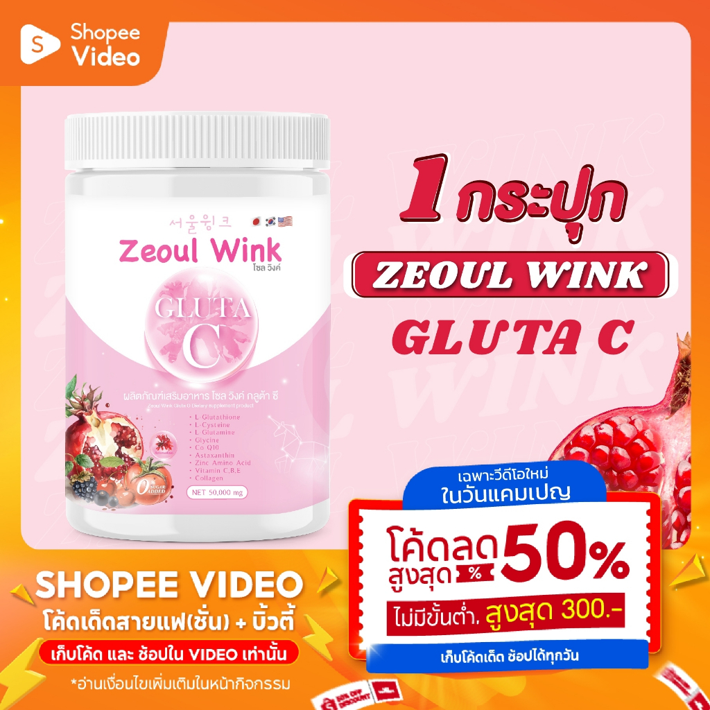 Zeoul Wink Gluta C โซลวิงค์ กลูต้า ซี 1 กระปุก 50 กรัม ร้านเจ้าของแบรนด์