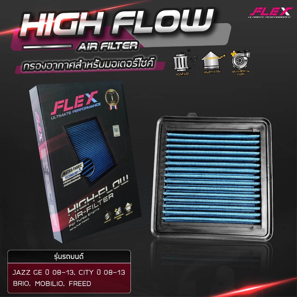 Flex (แท้100%) กรองอากาศ  Honda Jazz City, City Turbo 1.0 Brio Mobilio Freed เพิ่มอัตราเร่ง