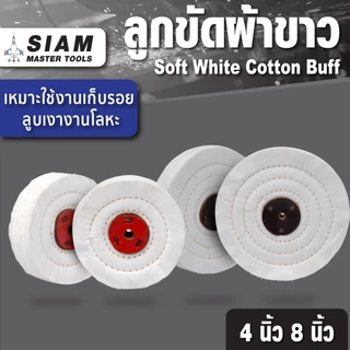 ลูกขัดผ้าขาว 4 นิ้ว SUMO ขัดเงาบนโลหะทุกชนิด งานทึ่ต้องการความประณีต ลูบเงาชิ้นงานที่ต้องการ ขนาดรู 10 มม