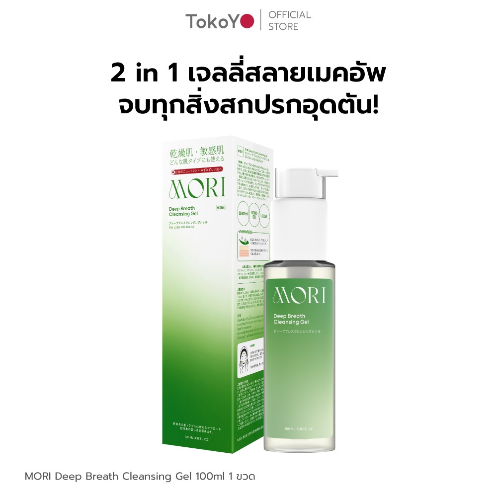 TOKOYO MORI Deep Breath Cleansing Gel | โมริเจลลี่สลายเมคอัพ คลีนซิ่งเจลสูตรคุณหมอญี่ปุ่น ขนาด 100ml