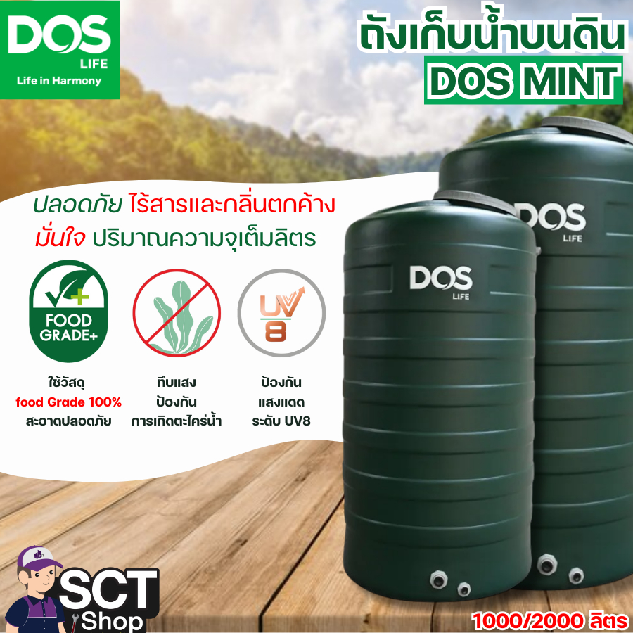 DOS ถังเก็บน้ำ 1000 ลิตร, 2000 ลิตร รุ่น MINT ถังเก็บน้ำบนดิน