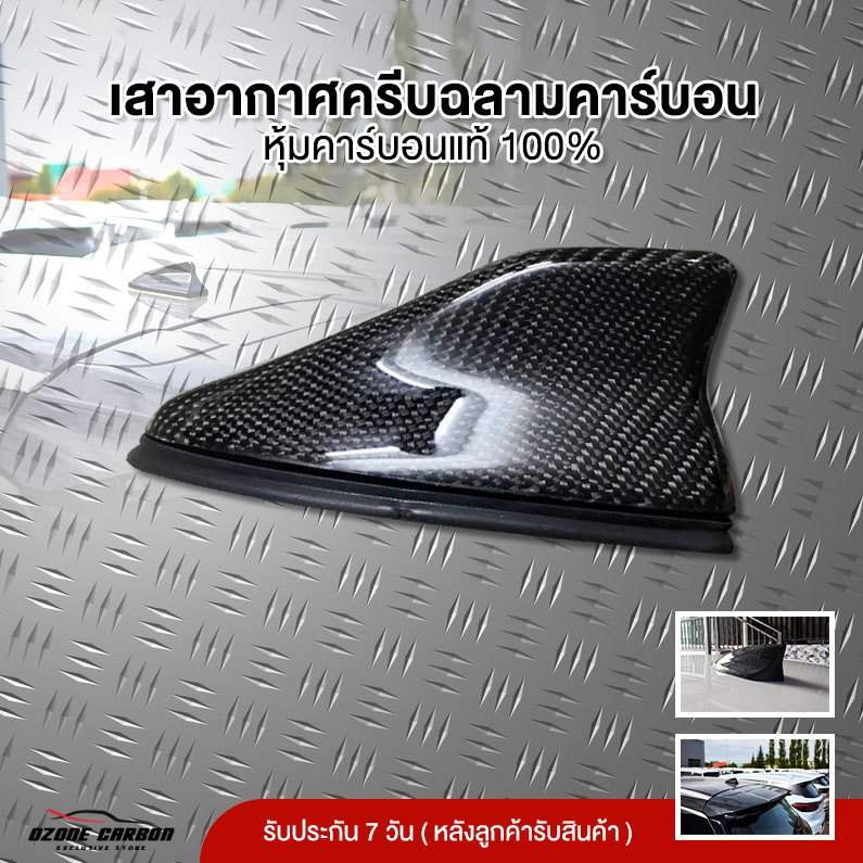 เสาอากาศครีบฉลามอย่างดี คาร์บอนแท้ 100%สินค้าส่งจากประเทศไทย