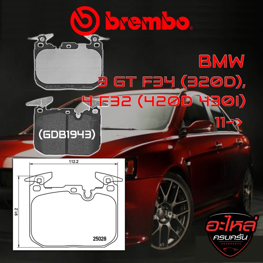 ผ้าเบรคหน้า BREMBO BMW SERIES3 GT F34 (320d), 4 F32 (420d 430i)   #ปั๊ม M  Performance ปี11-> (P0608