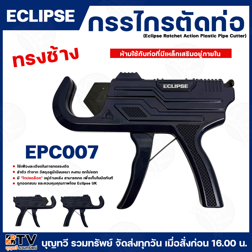กรรไกรตัดท่อ ECLIPSE ทรงช้าง EPC007 (Eclipse Ratchet Action Plastic Pipe Cutter) มี "ไกปลดล๊อค" อยู่ด้านหลัง สามารถกด เพ