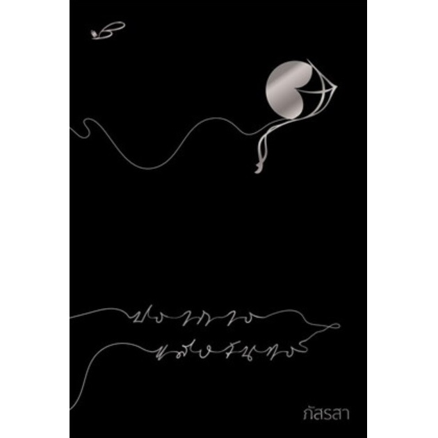 (ตำหนิตามรูป) ปราการแสงจันทร์ / ภัสรสา / หนังสือใหม่ สภาพตามรูป  extra03