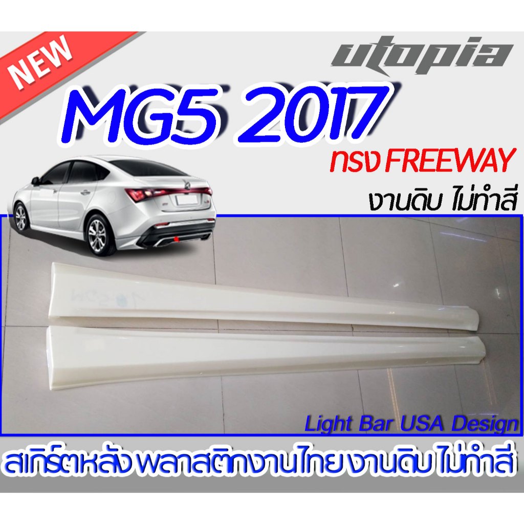 สเกิร์ตข้างแต่ง MG5 2017 ทรง FREEWAY งานพลาสติก ABS งานไทย ไม่ทำสี