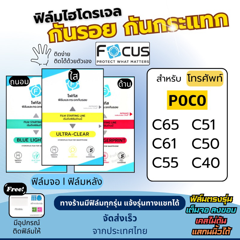 Focus ฟิล์มกันรอยไฮโดรเจล Poco C65 C55 C51 C50 C40 เต็มจอ ฟรี!อุปกรณ์ติดฟิล์ม ฟิล์มโพโค่