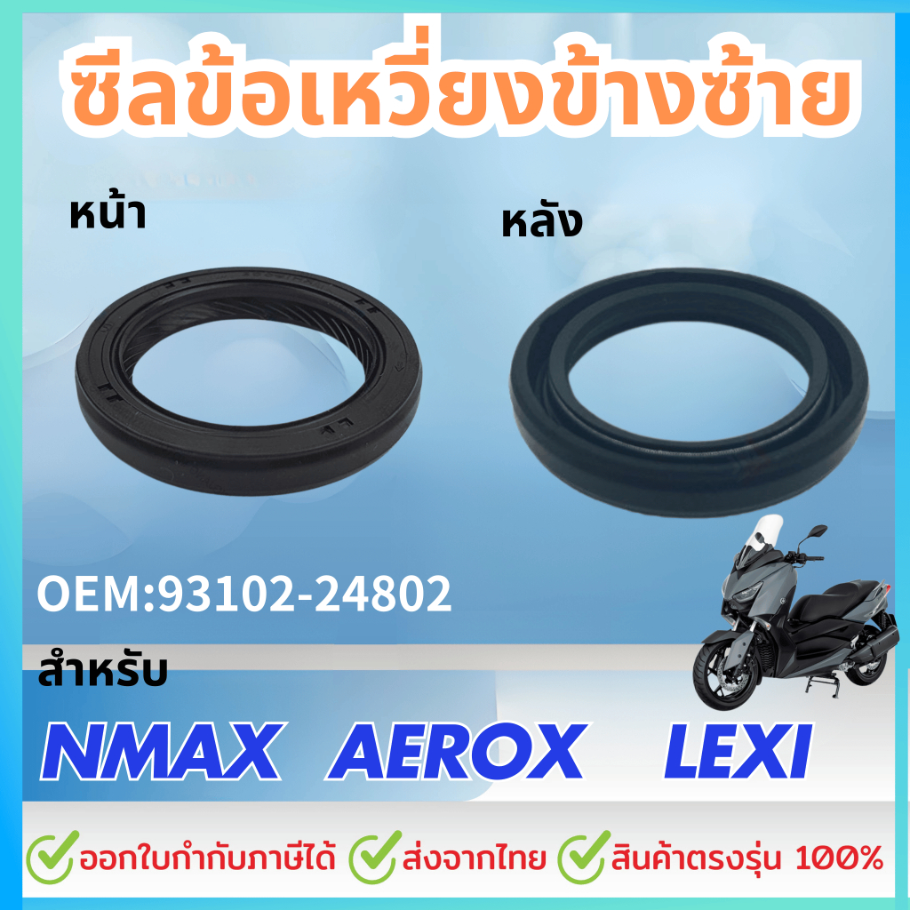 ซีลข้อเหวี่ยงข้างซ้าย สำหรับ YAMAHA AEROX 2017-2023, NMAX 2020-2023, LEXI ซีลข้อเหวี่ยง, ซีลน้ำมัน O