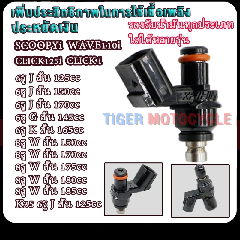 หัวฉีดแต่ง 6รู/8รู Wave110i 2014-2020 / Click125i / Scoopy i / Wave125i / PCX / Supercup