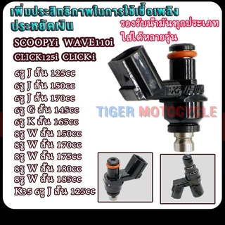 หัวฉีดเเต่ง6รู/8รู wave110i2014-2020 click125i scoopy i wave125i pcx supercup click i หัวฉีดเวฟ110i/เวฟ125i ตอเล็ก