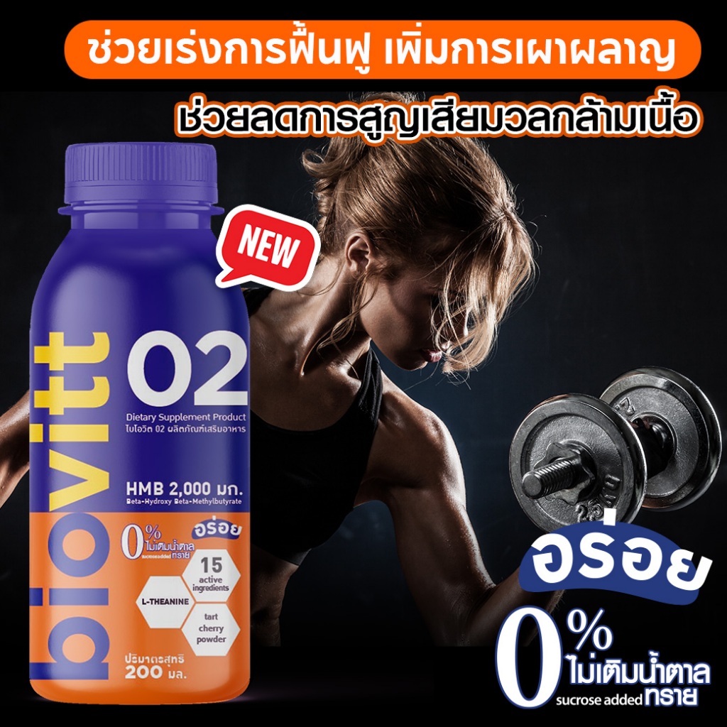 biovitt 02 เครื่องดื่ม หลังออกกำลังกาย ฟื้นฟูกล้ามเนื้อ เพิ่มการเผาผลาญ ดื่มง่าย น้ำตาล 0% | 200 ml