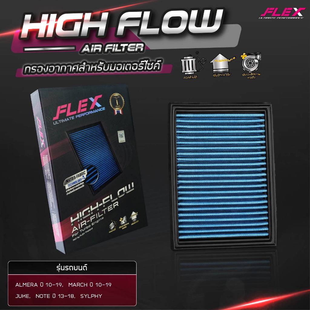 Flex (แท้100%) กรองอากาศ March, Almera, Pulsar, Sylphy, Note, Juke, เพิ่มอัตราเร่ง ล้างน้ำได้