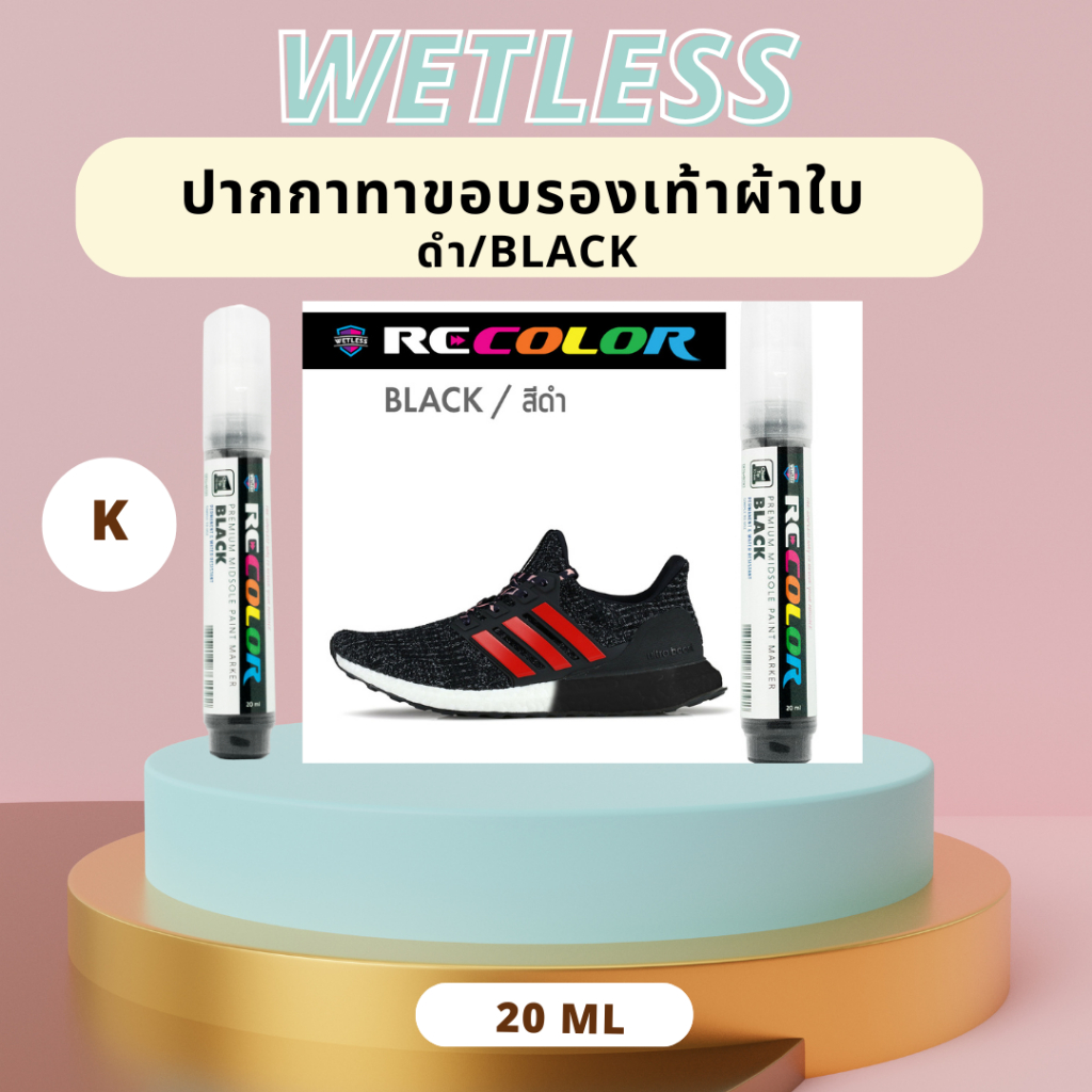 WETLESS ปากกาแก้ยางรองเท้าเหลืองและโฟม-- สีดำ สีแน่น ทาง่าย Wetless ( น้ำยาแก้ยางเหลือง)