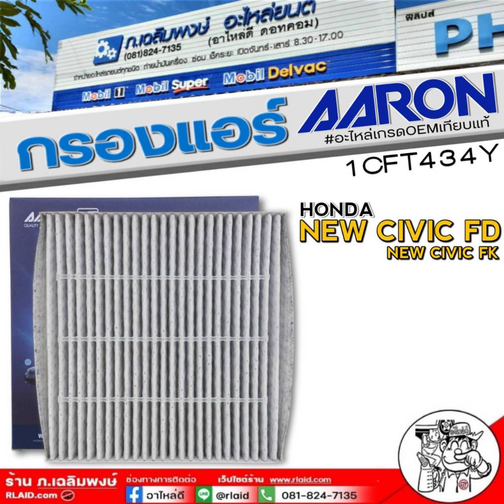 กรองแอร์ AARON กรองแอร์ชาร์โคล HONDA NEW CIVIC FD,NEW CIVIC FK ยี่ห้อAARON รหัส 1CFT434Y