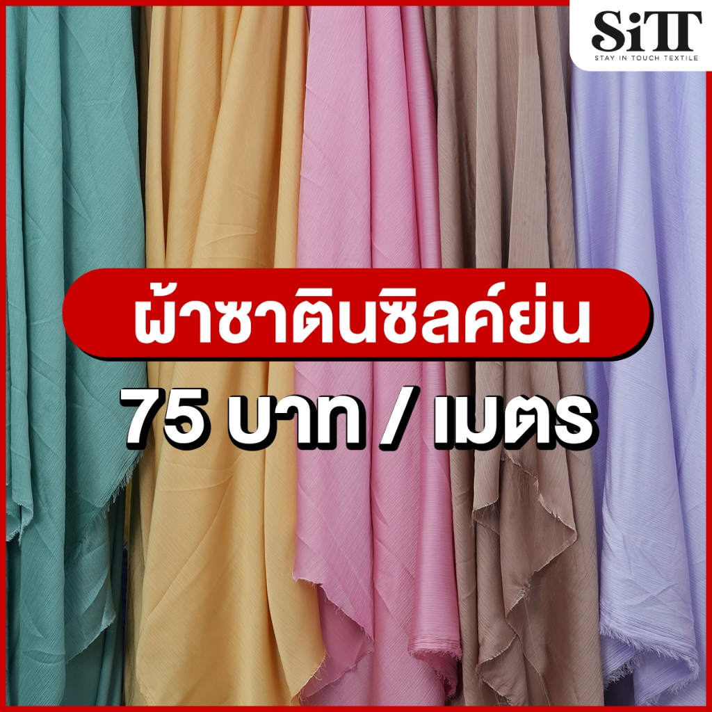 ผ้าซาตินซิลค์ย่น ตัดชุด บางเบา นุ่ม ทำพันคอ พริ้ว ทิ้งตัว ผ้าเมตร ตัดยาวต่อเนื่อง