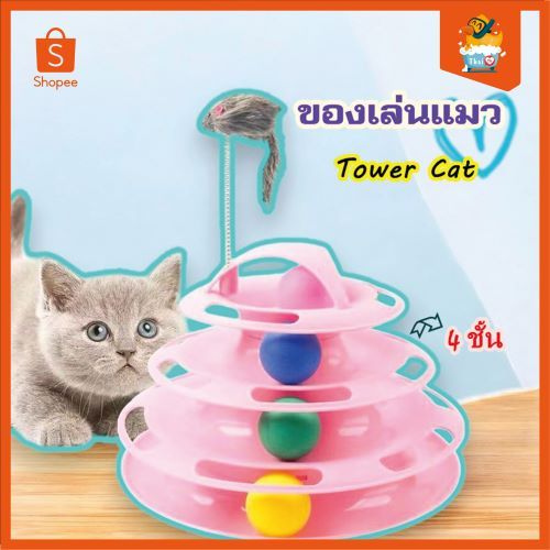 Thai.Th ของเล่นแมว 4 ชั้น Tower Cat ของเล่นหมุนพร้อมบอลสำหรับติดตาม Cat ที่ถอดออกได้ทนทาน cat toy 4 level RJ 735
