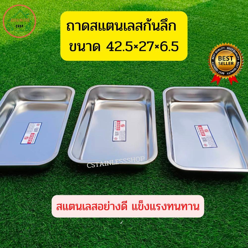 ถาด ถาดสแตนเลสก้นลึก ขนาด 42.5*27*6.5 cm (ราคาต่อใบ)