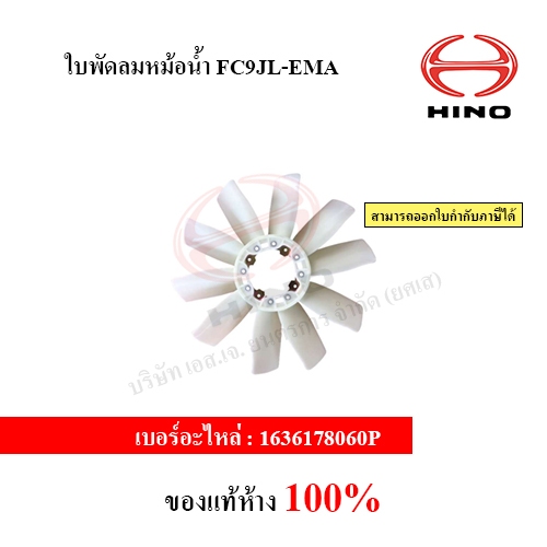 ใบพัดลมหม้อน้ำ FC9JL-EMA