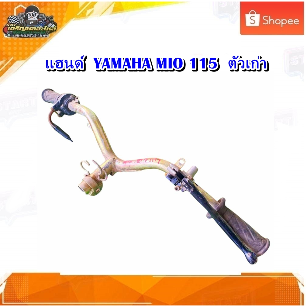 แฮนด์ Yamaha Mio 115 แฮน มีโอ ตัวเก่า/ยามาฮ่า มีโอ115 ตัวเก่า มือสอง แท้ ติดรถ