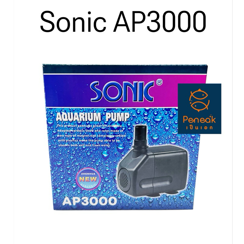 ปั๊มน้ำ ปั๊มตู้ปลา ปั๊มบ่อปลา โซนิค Sonic AP 3000 แรงดัน 2,500ลิตร:ชม. ระยะทาง 2.5ม. กำลังไฟ 45วัตต์ ปรับแรงเบาน้ำได้
