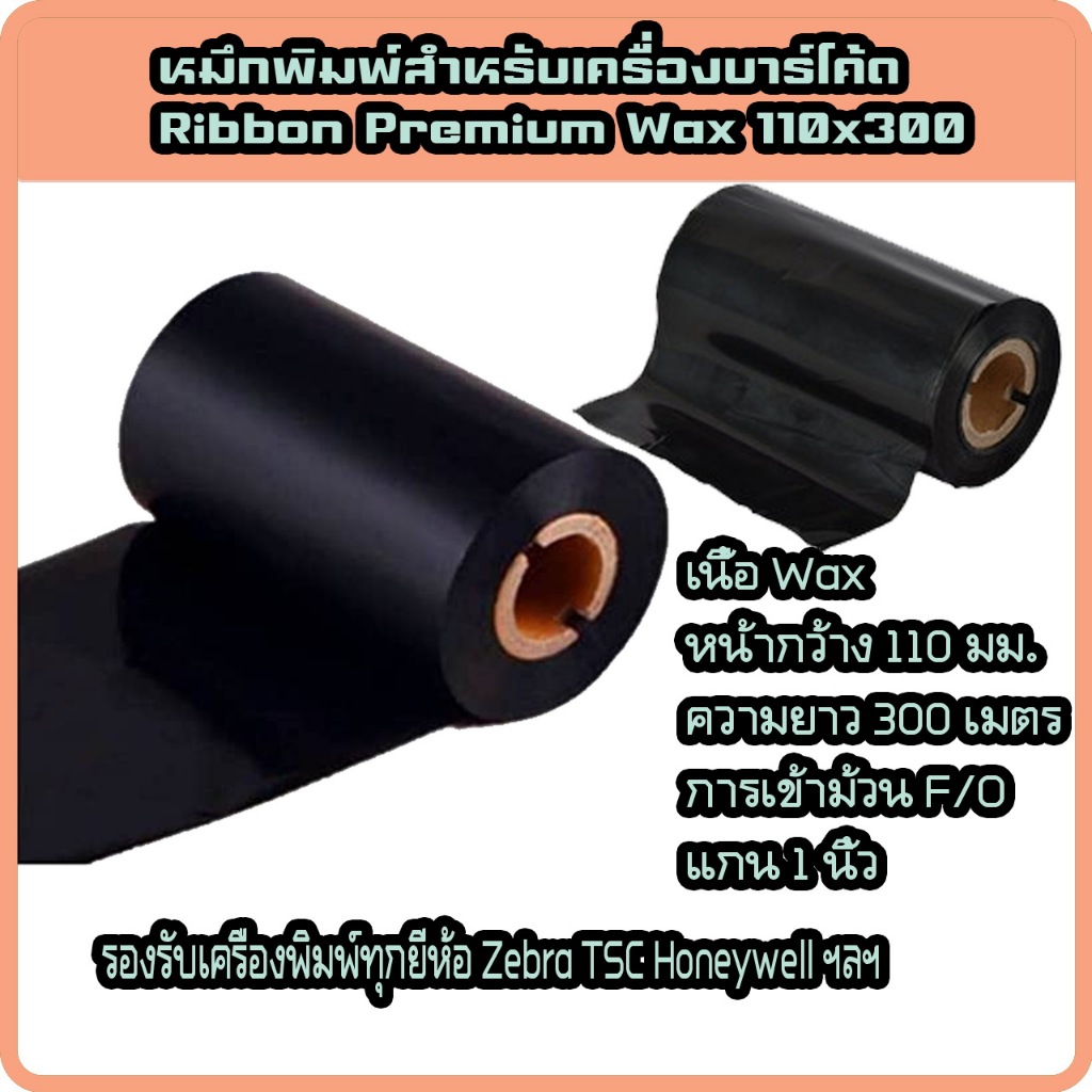Ribbon หมึกริบบอน พิมพ์บาร์โค้ด Premium Ribbon Wax F/O ขนาด 110x300 ม. แกน 1 นิ้ว